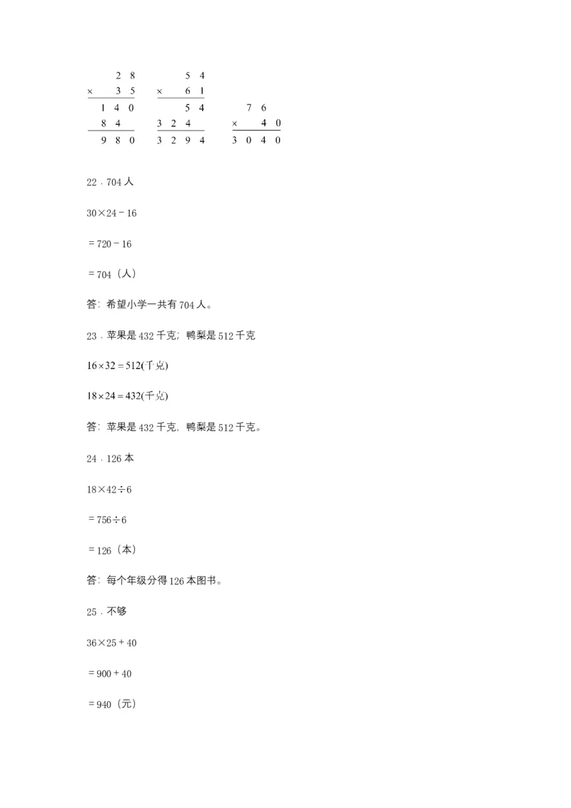 分层训练三年级下册数学单元测试-第四单元两位数乘两位数（培优卷）人教版（含答案）_26春人教版数学三下_00、更新资料3月18日_单元测试(4)_分层测试卷16套