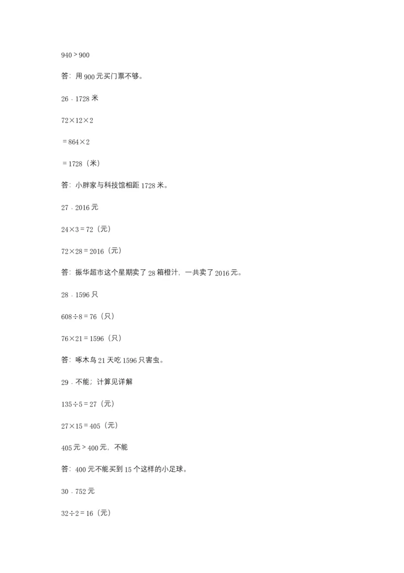 分层训练三年级下册数学单元测试-第四单元两位数乘两位数（培优卷）人教版（含答案）_26春人教版数学三下_00、更新资料3月18日_单元测试(4)_分层测试卷16套