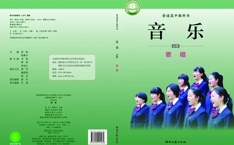 普通高中教科书&middot;音乐必修2歌唱_高中全套电子教材及答案。_01高中电子教材全套_音乐_湘文艺版_高中年级_必修2歌唱