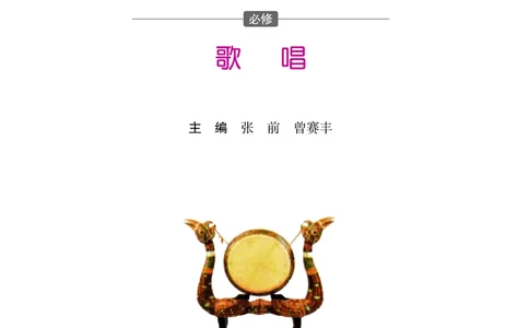 普通高中教科书&middot;音乐必修2歌唱_高中全套电子教材及答案。_01高中电子教材全套_音乐_湘文艺版_高中年级_必修2歌唱