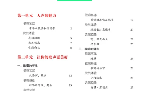 普通高中教科书&middot;音乐必修2歌唱_高中全套电子教材及答案。_01高中电子教材全套_音乐_湘文艺版_高中年级_必修2歌唱