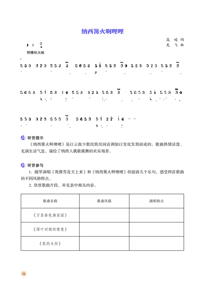 普通高中教科书&middot;音乐必修2歌唱_高中全套电子教材及答案。_01高中电子教材全套_音乐_湘文艺版_高中年级_必修2歌唱