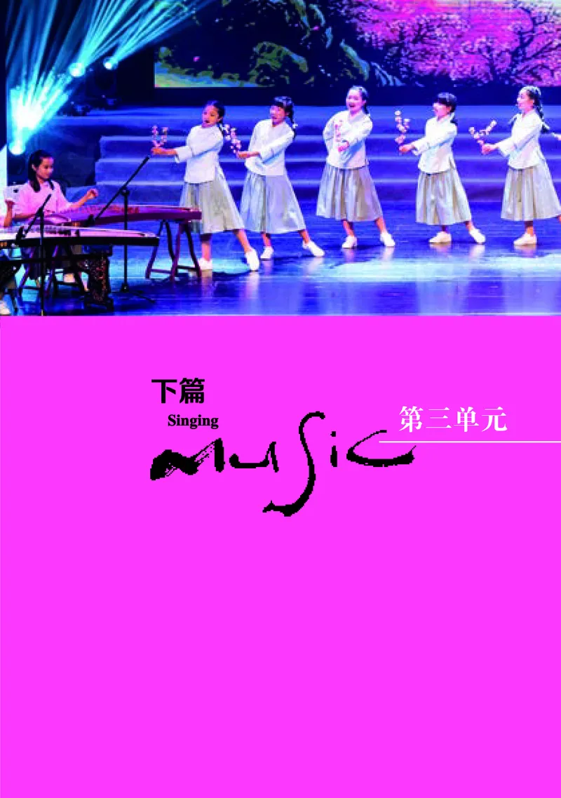 普通高中教科书&middot;音乐必修2歌唱_高中全套电子教材及答案。_01高中电子教材全套_音乐_湘文艺版_高中年级_必修2歌唱