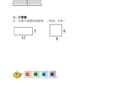 5.2长方形、正方形面积的计算（同步练习）-（人教版）_26春人教版数学三下_00、更新资料3月18日_分层作业-K14_2025版