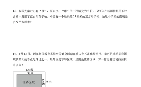 5.2长方形、正方形面积的计算（同步练习）-（人教版）_26春人教版数学三下_00、更新资料3月18日_分层作业-K14_2025版