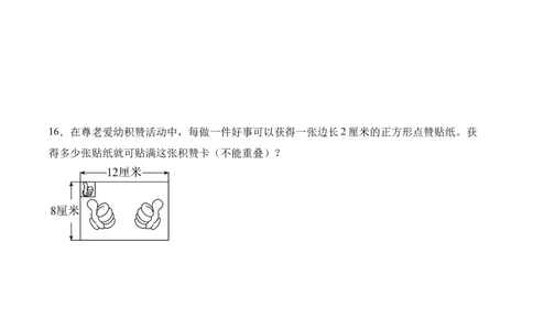 5.2长方形、正方形面积的计算（同步练习）-（人教版）_26春人教版数学三下_00、更新资料3月18日_分层作业-K14_2025版