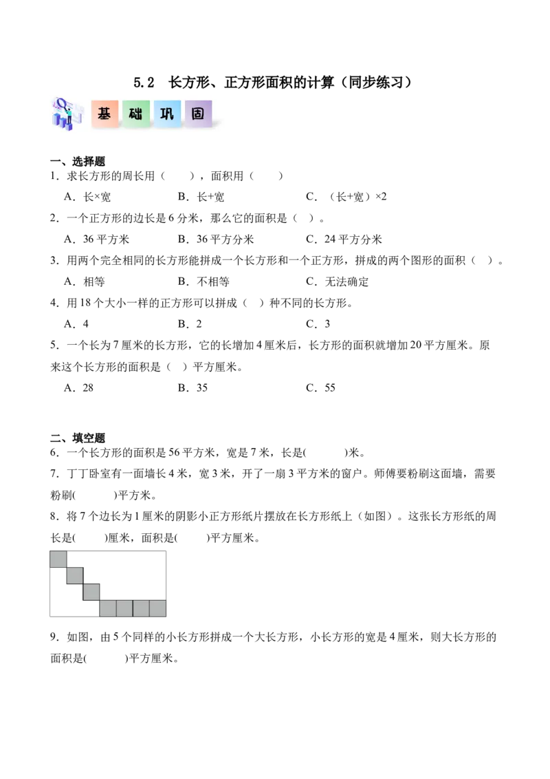 5.2长方形、正方形面积的计算（同步练习）-（人教版）_26春人教版数学三下_00、更新资料3月18日_分层作业-K14_2025版