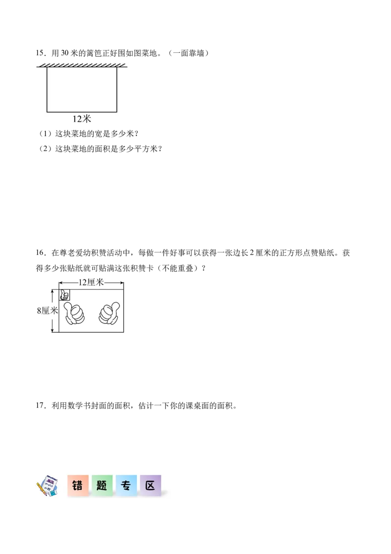 5.2长方形、正方形面积的计算（同步练习）-（人教版）_26春人教版数学三下_00、更新资料3月18日_分层作业-K14_2025版