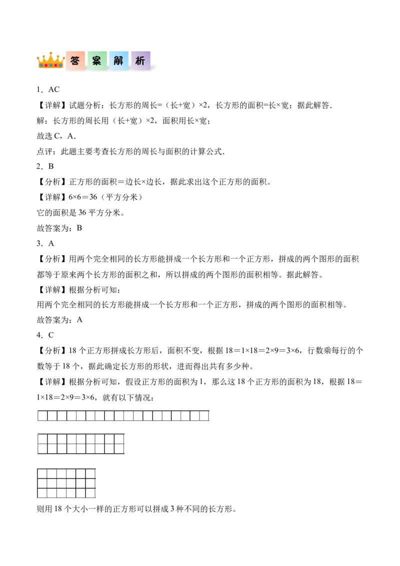 5.2长方形、正方形面积的计算（同步练习）-（人教版）_26春人教版数学三下_00、更新资料3月18日_分层作业-K14_2025版