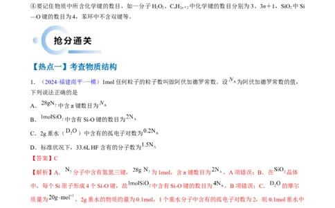 通关04阿伏加德罗常数（解析版）-备战2024年高考化学抢分秘籍（新高考专用）_05高考化学_2024年新高考资料_5.2024三轮冲刺_备战2024年高考化学抢分秘籍（新高考专用）322209527