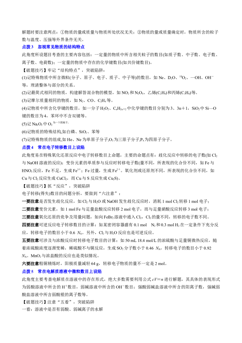 通关04阿伏加德罗常数（解析版）-备战2024年高考化学抢分秘籍（新高考专用）_05高考化学_2024年新高考资料_5.2024三轮冲刺_备战2024年高考化学抢分秘籍（新高考专用）322209527