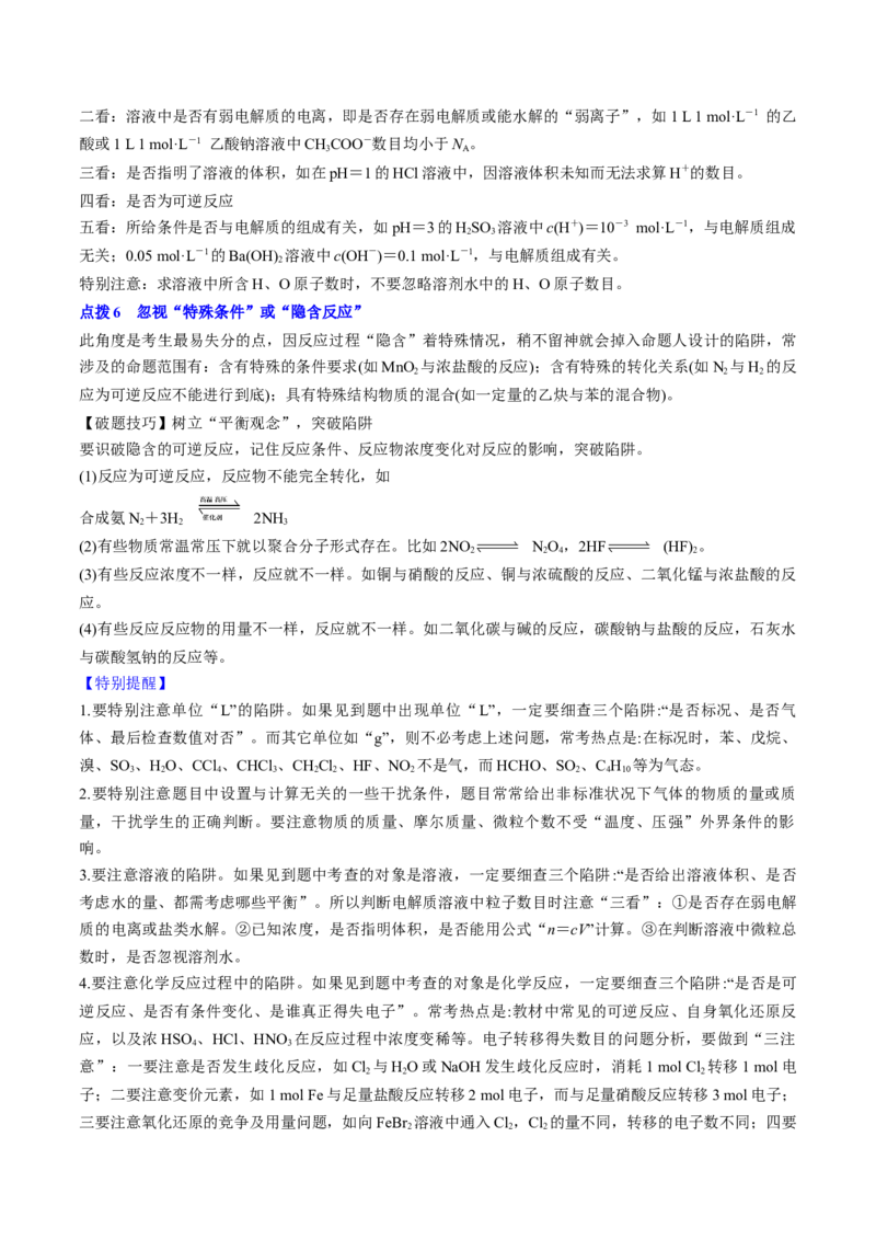 通关04阿伏加德罗常数（解析版）-备战2024年高考化学抢分秘籍（新高考专用）_05高考化学_2024年新高考资料_5.2024三轮冲刺_备战2024年高考化学抢分秘籍（新高考专用）322209527