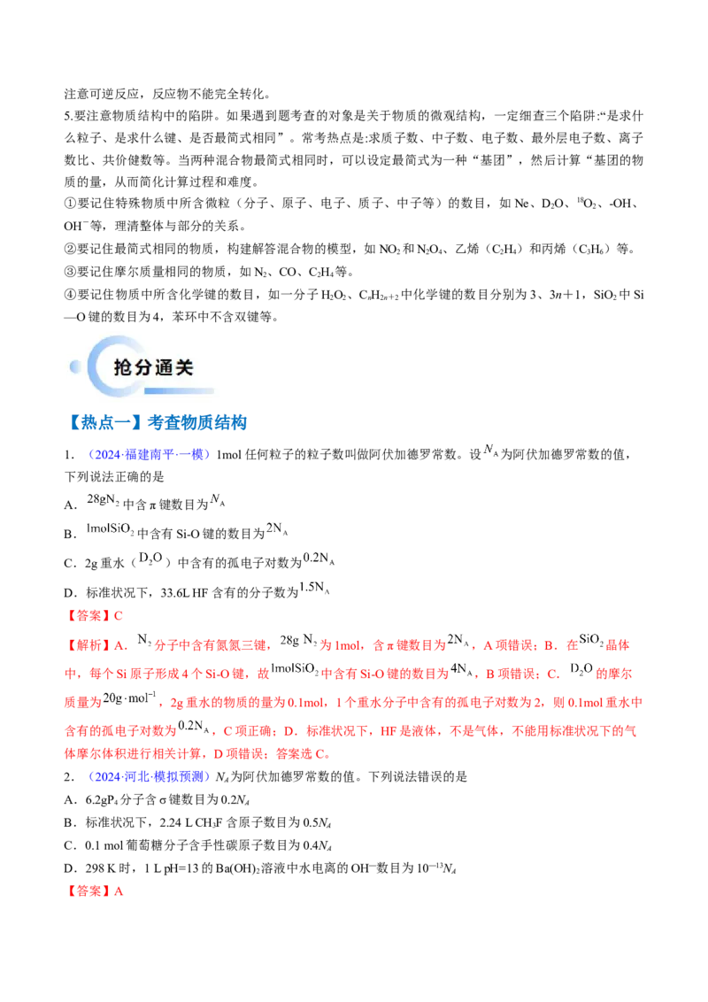 通关04阿伏加德罗常数（解析版）-备战2024年高考化学抢分秘籍（新高考专用）_05高考化学_2024年新高考资料_5.2024三轮冲刺_备战2024年高考化学抢分秘籍（新高考专用）322209527