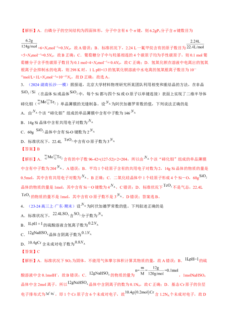 通关04阿伏加德罗常数（解析版）-备战2024年高考化学抢分秘籍（新高考专用）_05高考化学_2024年新高考资料_5.2024三轮冲刺_备战2024年高考化学抢分秘籍（新高考专用）322209527