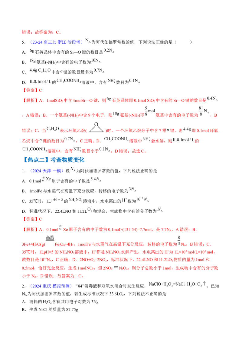 通关04阿伏加德罗常数（解析版）-备战2024年高考化学抢分秘籍（新高考专用）_05高考化学_2024年新高考资料_5.2024三轮冲刺_备战2024年高考化学抢分秘籍（新高考专用）322209527