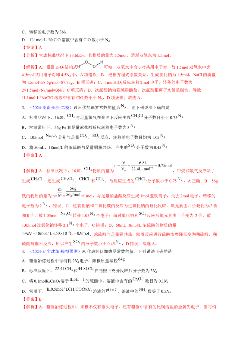 通关04阿伏加德罗常数（解析版）-备战2024年高考化学抢分秘籍（新高考专用）_05高考化学_2024年新高考资料_5.2024三轮冲刺_备战2024年高考化学抢分秘籍（新高考专用）322209527