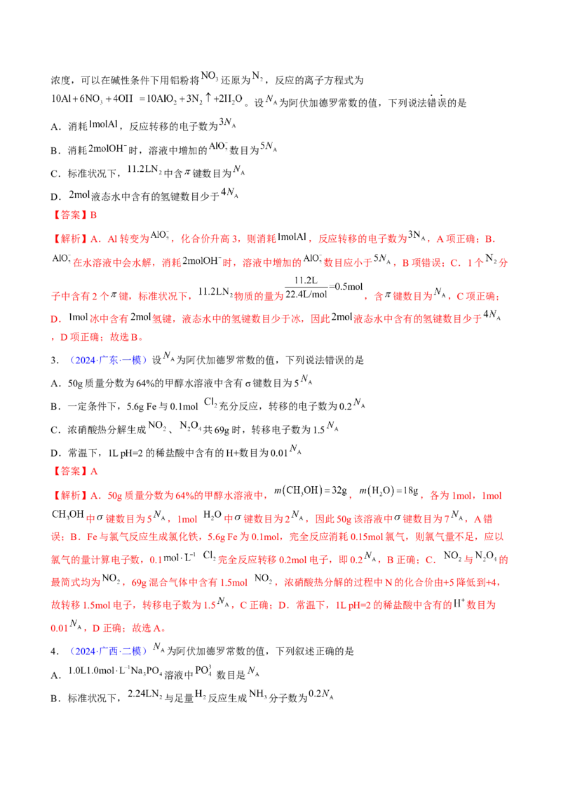 通关04阿伏加德罗常数（解析版）-备战2024年高考化学抢分秘籍（新高考专用）_05高考化学_2024年新高考资料_5.2024三轮冲刺_备战2024年高考化学抢分秘籍（新高考专用）322209527