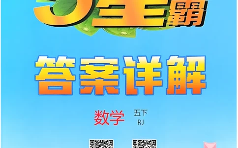 五下人教数学答案解析_26春人教版数学三下_09、练习题+试卷合集_-26春《五星学霸》_26春《五星学霸》数学RJ5下