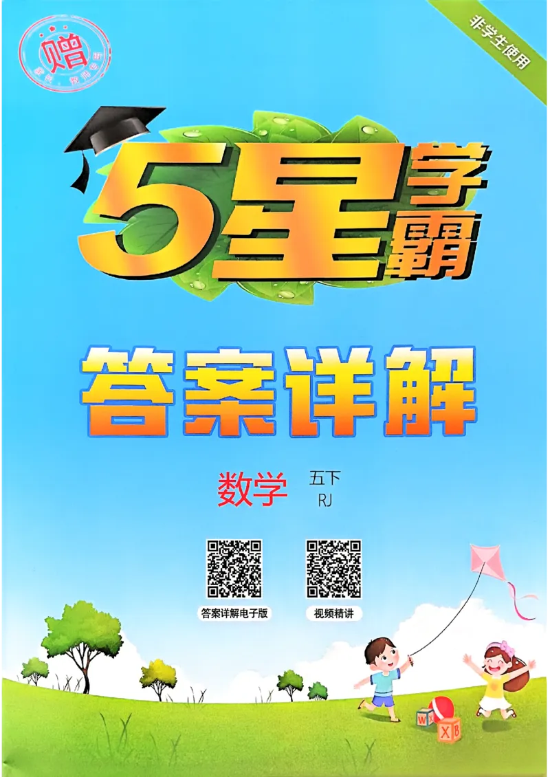 五下人教数学答案解析_26春人教版数学三下_09、练习题+试卷合集_-26春《五星学霸》_26春《五星学霸》数学RJ5下