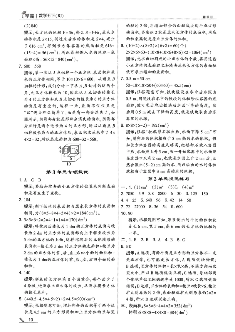 五下人教数学答案解析_26春人教版数学三下_09、练习题+试卷合集_-26春《五星学霸》_26春《五星学霸》数学RJ5下