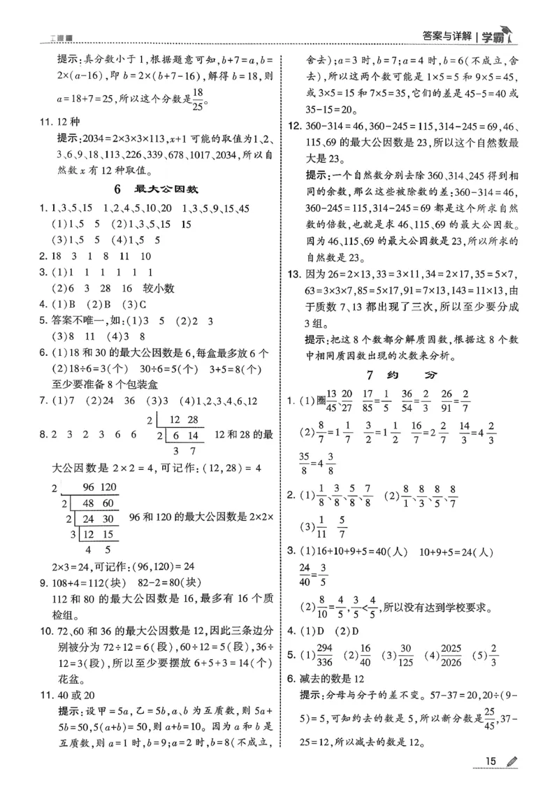 五下人教数学答案解析_26春人教版数学三下_09、练习题+试卷合集_-26春《五星学霸》_26春《五星学霸》数学RJ5下