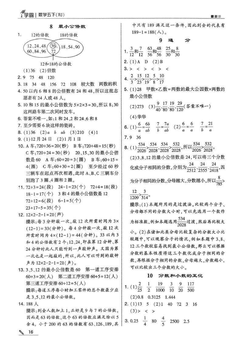 五下人教数学答案解析_26春人教版数学三下_09、练习题+试卷合集_-26春《五星学霸》_26春《五星学霸》数学RJ5下