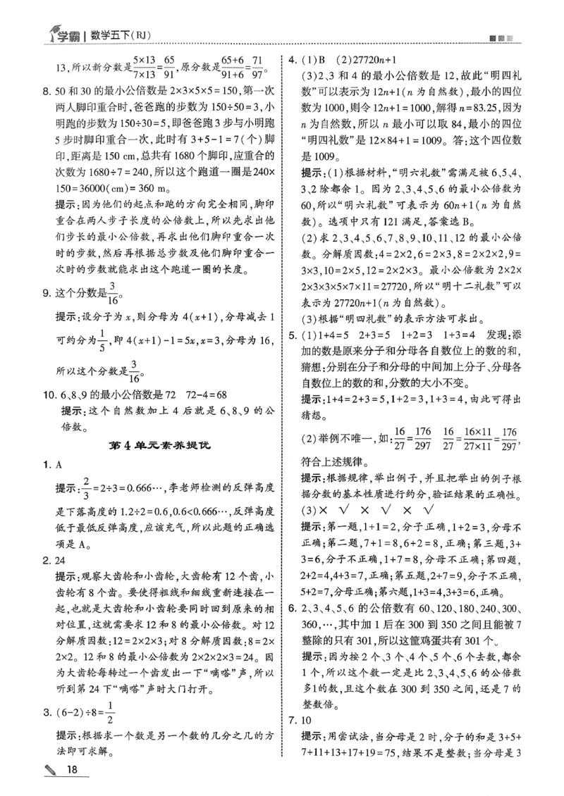 五下人教数学答案解析_26春人教版数学三下_09、练习题+试卷合集_-26春《五星学霸》_26春《五星学霸》数学RJ5下