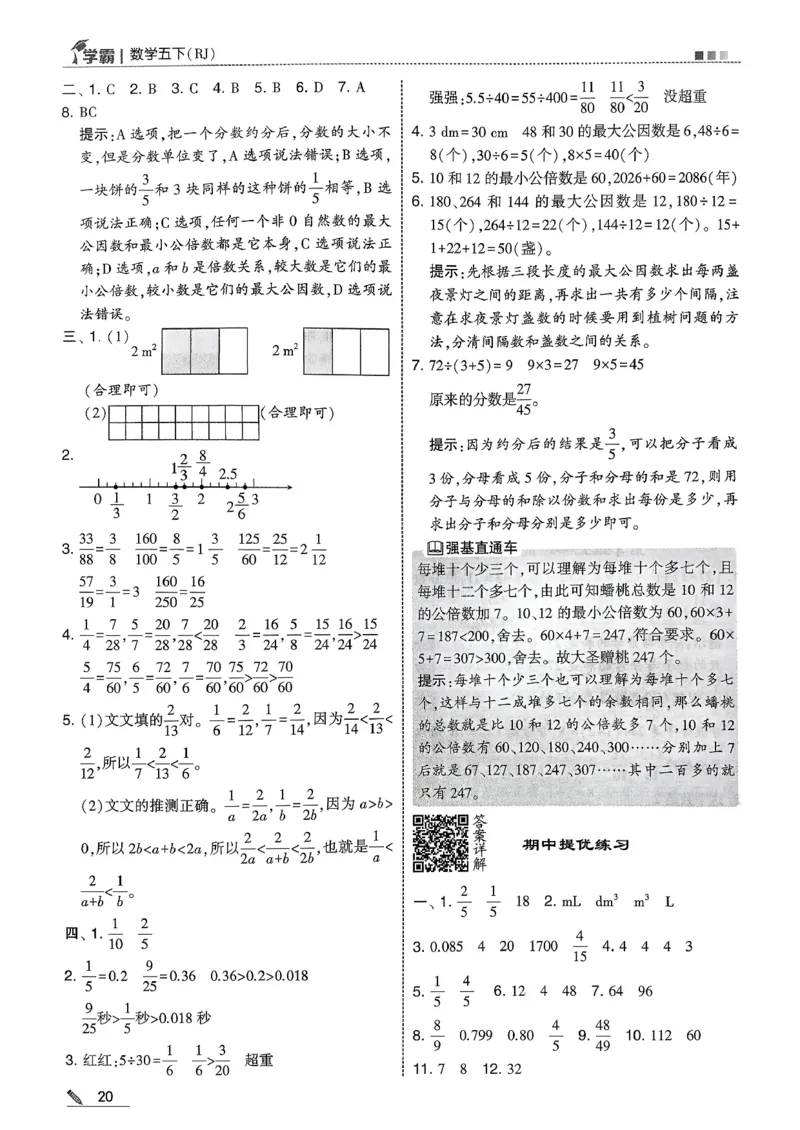 五下人教数学答案解析_26春人教版数学三下_09、练习题+试卷合集_-26春《五星学霸》_26春《五星学霸》数学RJ5下