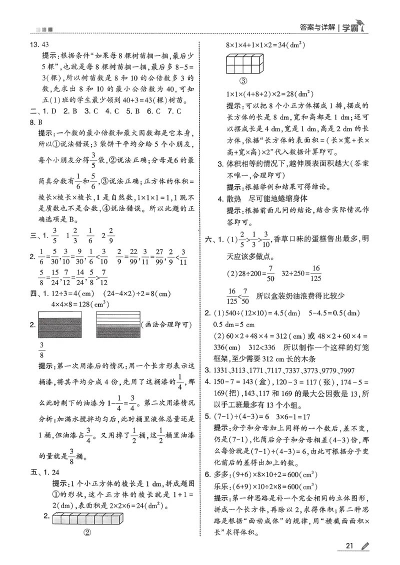 五下人教数学答案解析_26春人教版数学三下_09、练习题+试卷合集_-26春《五星学霸》_26春《五星学霸》数学RJ5下