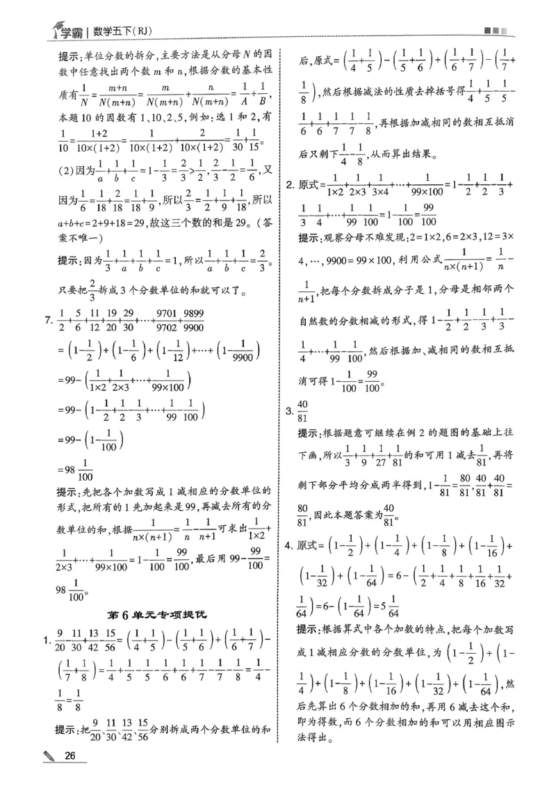五下人教数学答案解析_26春人教版数学三下_09、练习题+试卷合集_-26春《五星学霸》_26春《五星学霸》数学RJ5下