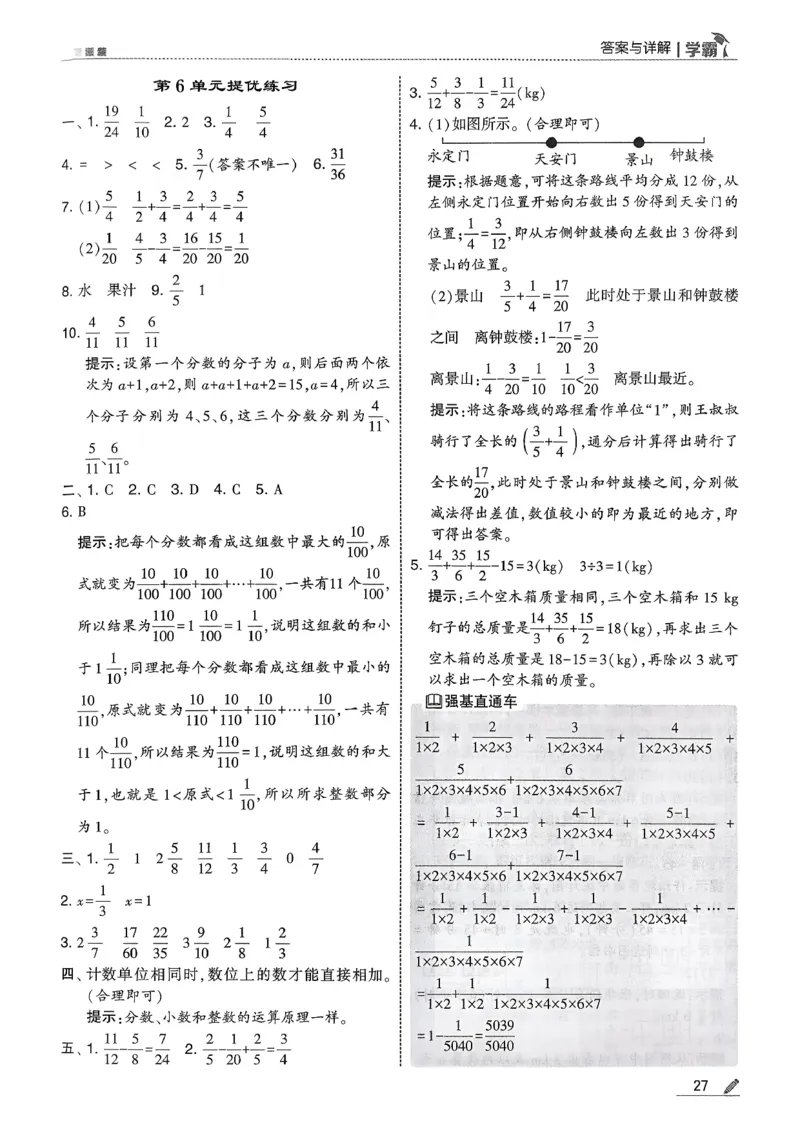 五下人教数学答案解析_26春人教版数学三下_09、练习题+试卷合集_-26春《五星学霸》_26春《五星学霸》数学RJ5下