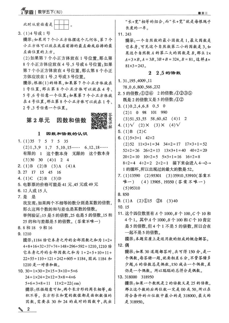 五下人教数学答案解析_26春人教版数学三下_09、练习题+试卷合集_-26春《五星学霸》_26春《五星学霸》数学RJ5下
