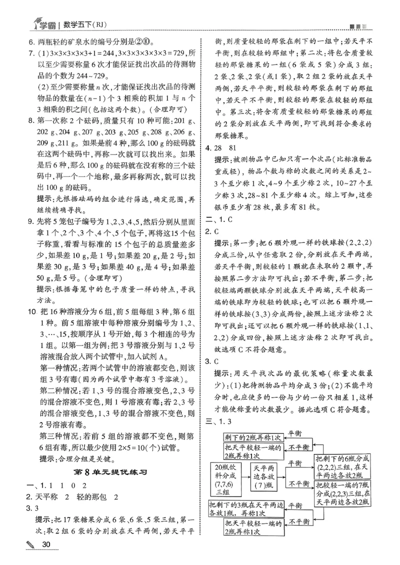 五下人教数学答案解析_26春人教版数学三下_09、练习题+试卷合集_-26春《五星学霸》_26春《五星学霸》数学RJ5下