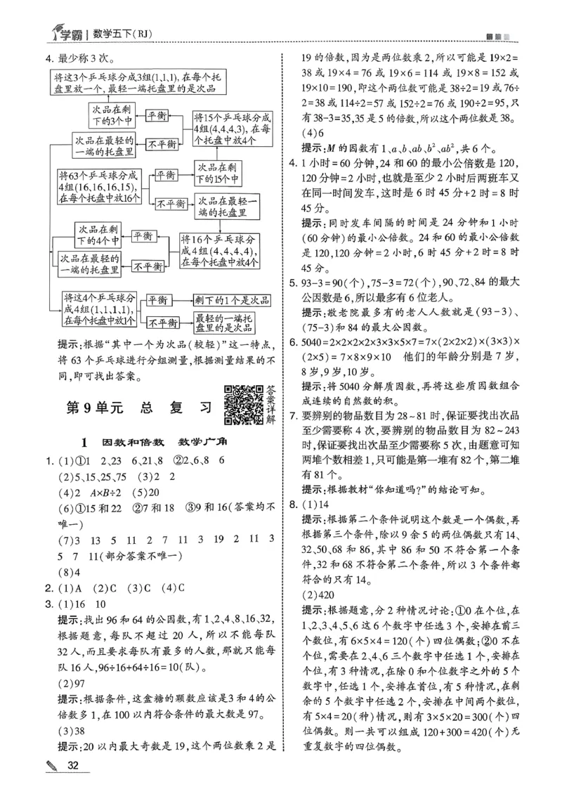 五下人教数学答案解析_26春人教版数学三下_09、练习题+试卷合集_-26春《五星学霸》_26春《五星学霸》数学RJ5下