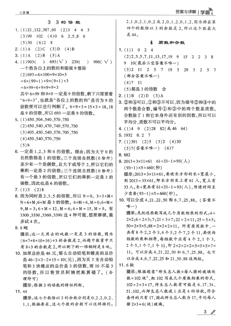五下人教数学答案解析_26春人教版数学三下_09、练习题+试卷合集_-26春《五星学霸》_26春《五星学霸》数学RJ5下
