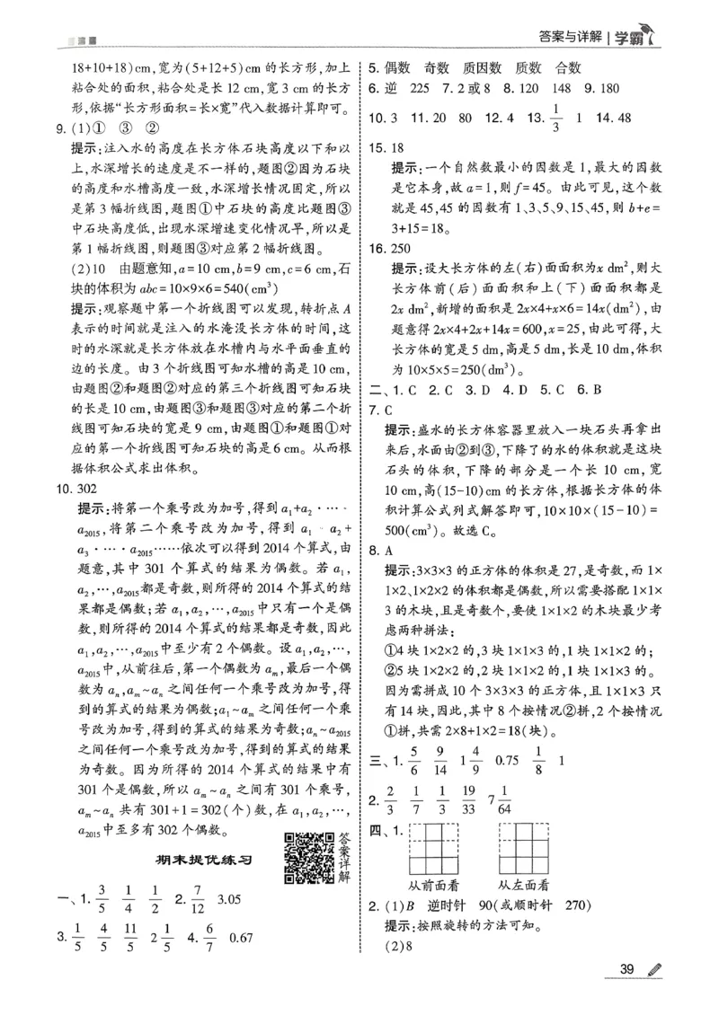 五下人教数学答案解析_26春人教版数学三下_09、练习题+试卷合集_-26春《五星学霸》_26春《五星学霸》数学RJ5下