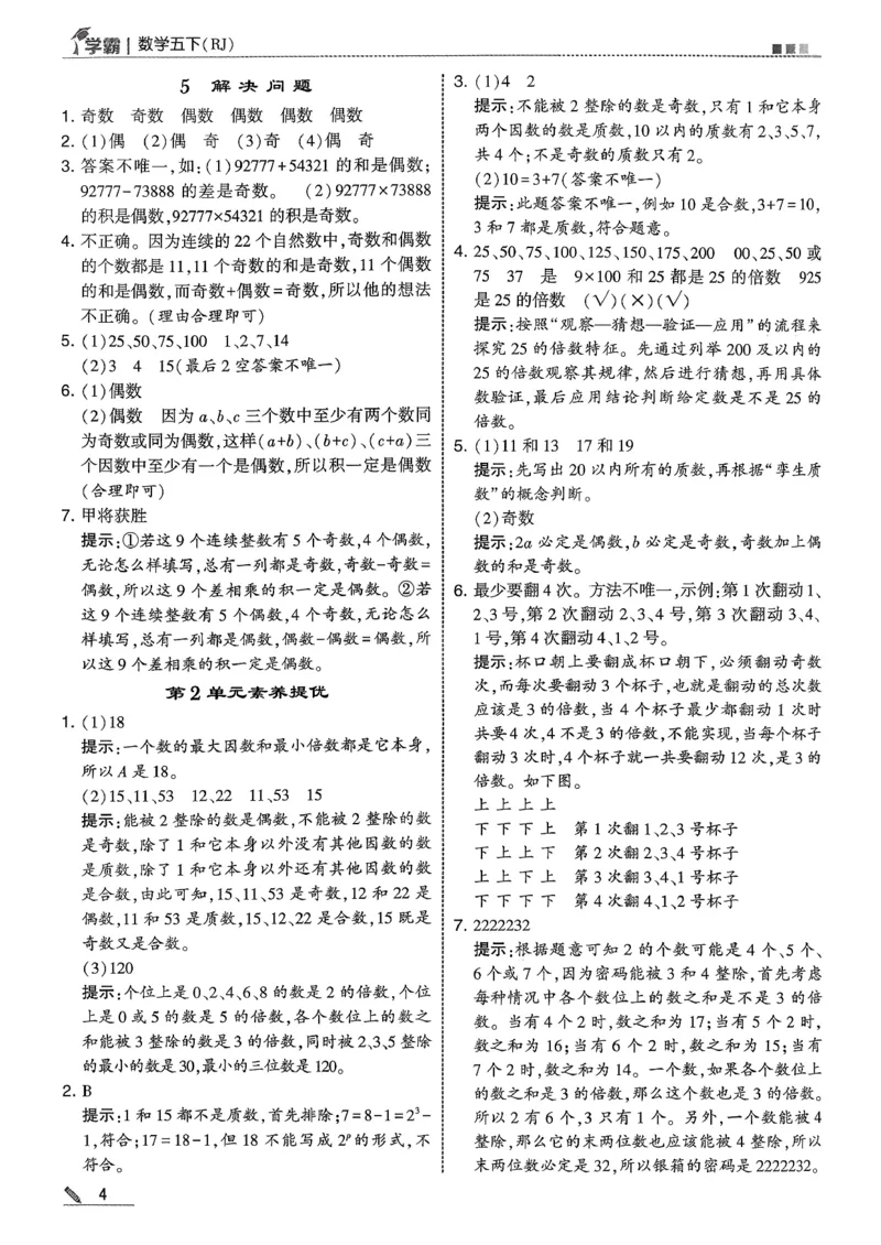 五下人教数学答案解析_26春人教版数学三下_09、练习题+试卷合集_-26春《五星学霸》_26春《五星学霸》数学RJ5下