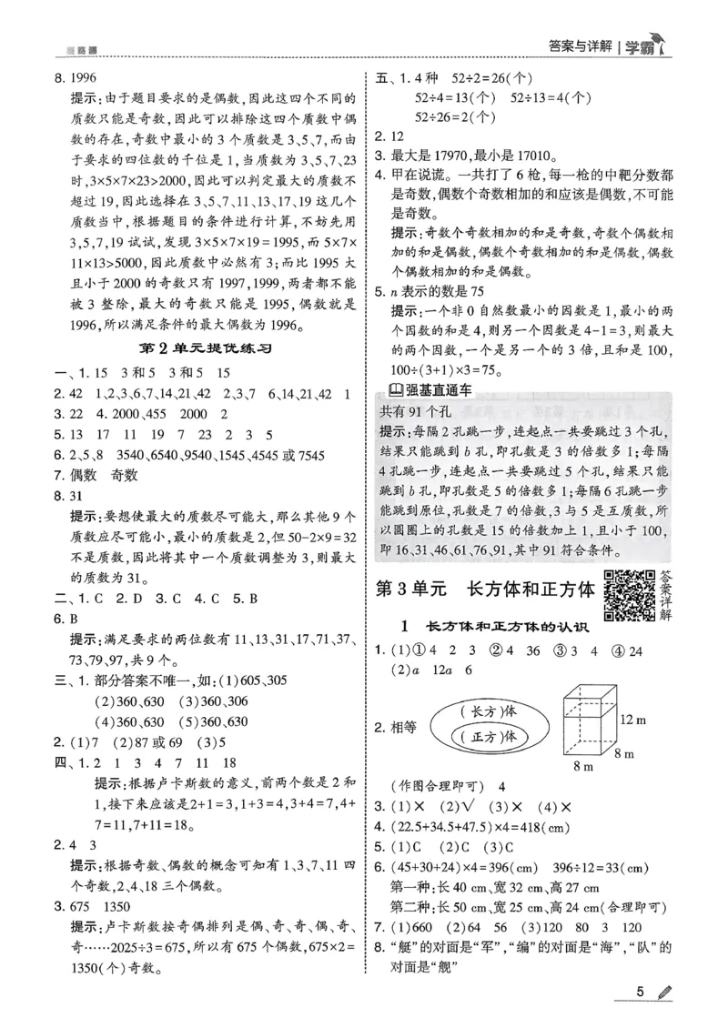 五下人教数学答案解析_26春人教版数学三下_09、练习题+试卷合集_-26春《五星学霸》_26春《五星学霸》数学RJ5下