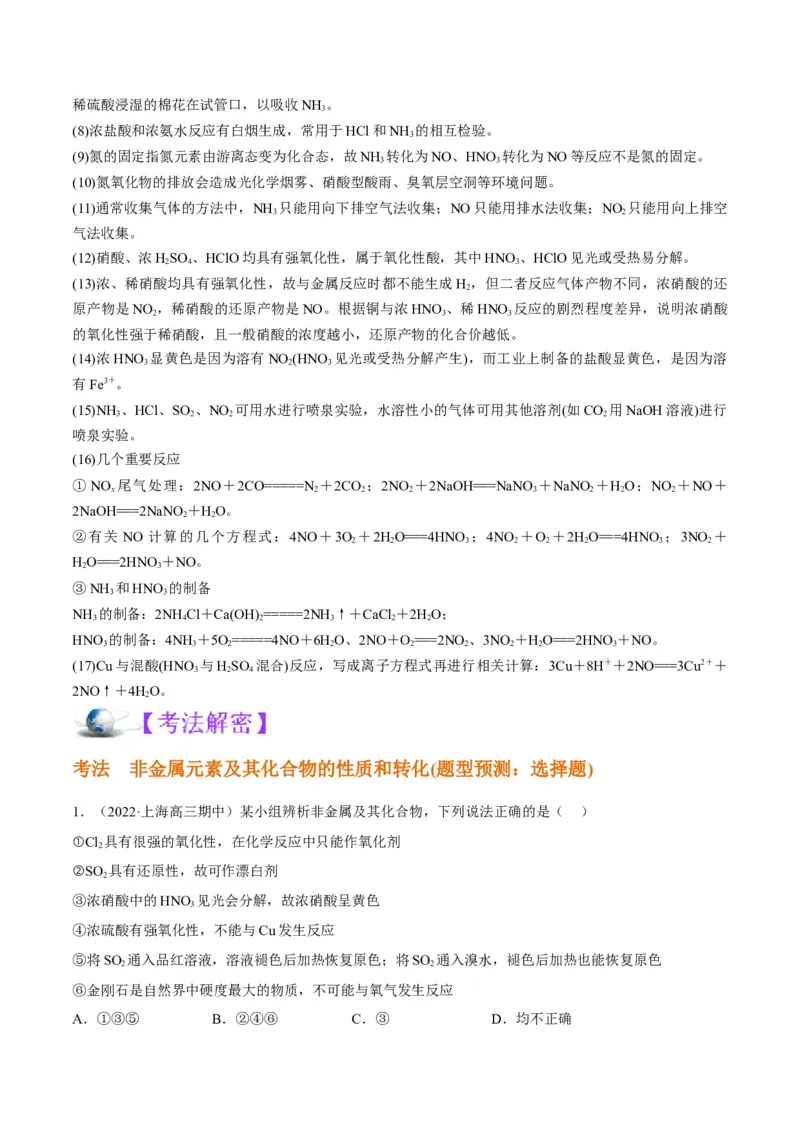 解密11非金属及其化合物（讲义）-高频考点解密2022年高考化学二轮复习讲义+分层训练（全国通用）（原卷版）_05高考化学_通用版（老高考）复习资料_2023年复习资料_二轮复习