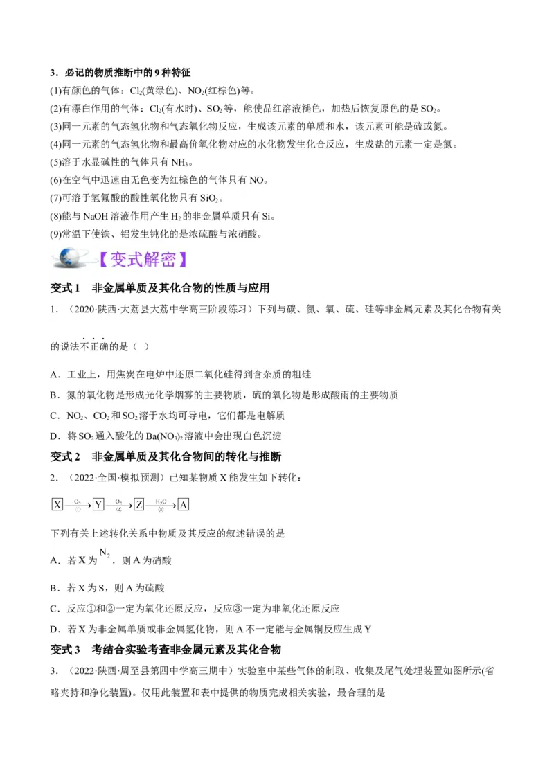解密11非金属及其化合物（讲义）-高频考点解密2022年高考化学二轮复习讲义+分层训练（全国通用）（原卷版）_05高考化学_通用版（老高考）复习资料_2023年复习资料_二轮复习