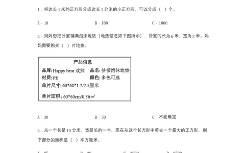 分层训练5.3面积单位间的进率三年级下册数学同步练习人教版（含答案）_26春人教版数学三下_00、更新资料3月18日_同步练习(2)_课时练习_分层练习