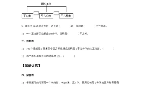 分层训练5.3面积单位间的进率三年级下册数学同步练习人教版（含答案）_26春人教版数学三下_00、更新资料3月18日_同步练习(2)_课时练习_分层练习