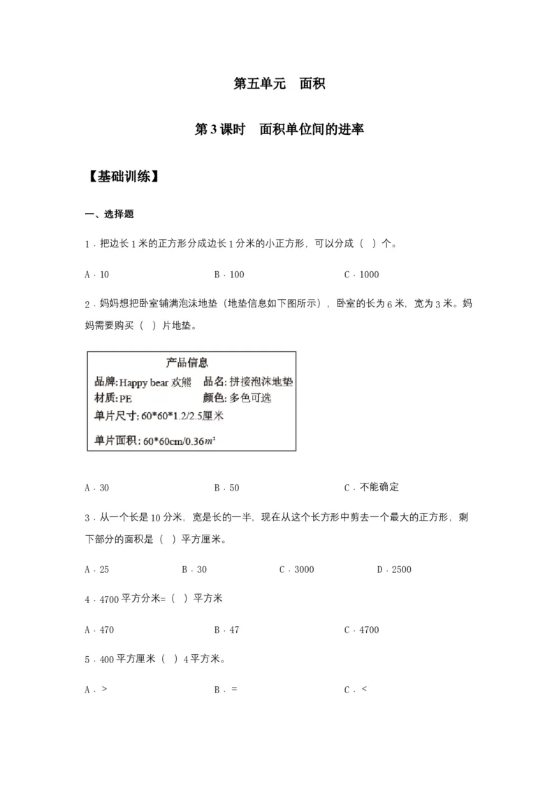 分层训练5.3面积单位间的进率三年级下册数学同步练习人教版（含答案）_26春人教版数学三下_00、更新资料3月18日_同步练习(2)_课时练习_分层练习
