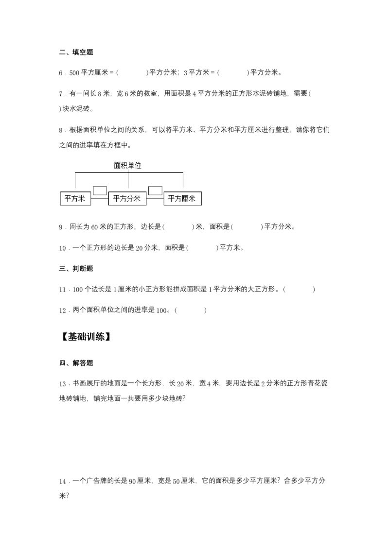 分层训练5.3面积单位间的进率三年级下册数学同步练习人教版（含答案）_26春人教版数学三下_00、更新资料3月18日_同步练习(2)_课时练习_分层练习