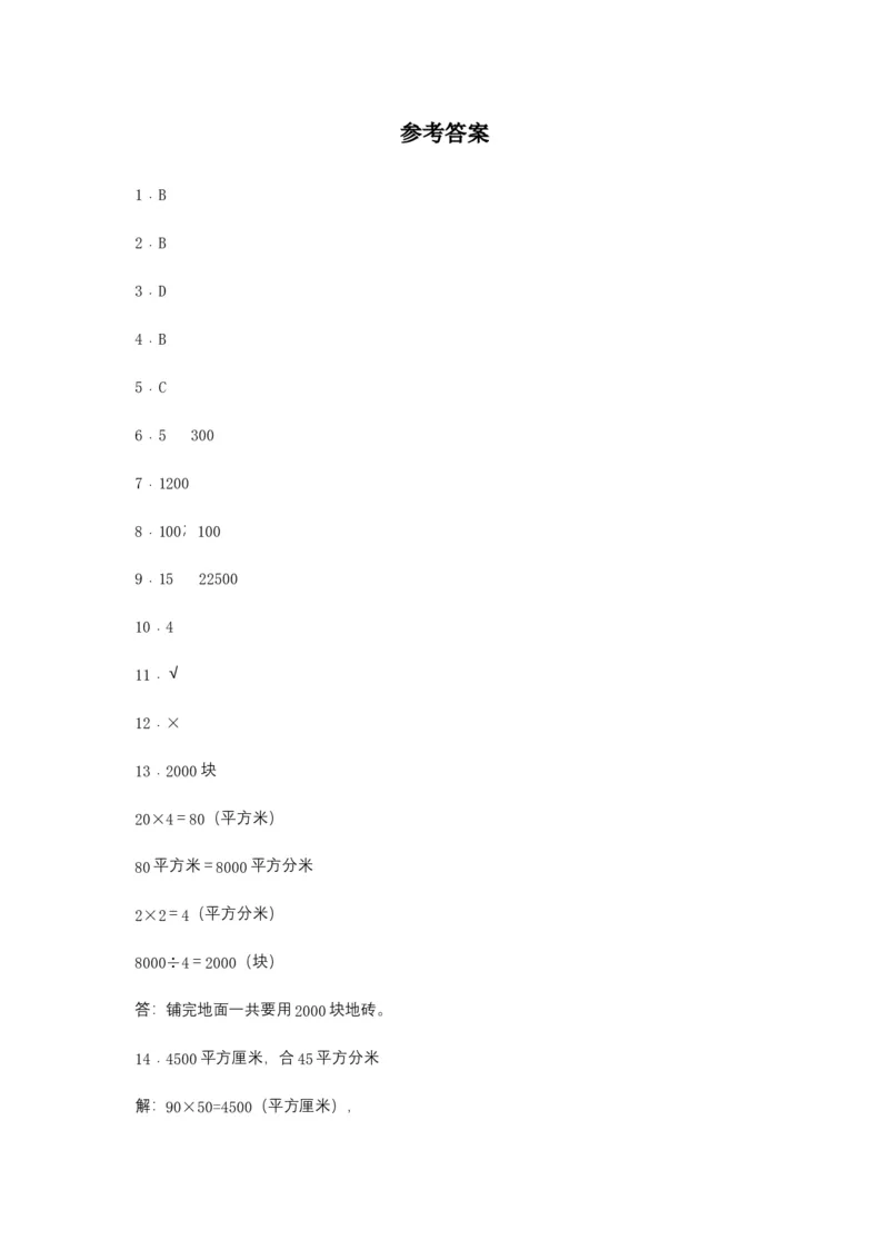 分层训练5.3面积单位间的进率三年级下册数学同步练习人教版（含答案）_26春人教版数学三下_00、更新资料3月18日_同步练习(2)_课时练习_分层练习