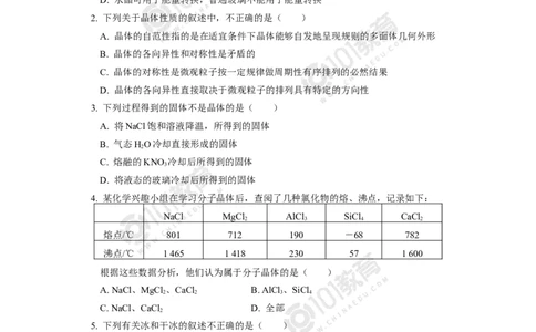 012选择性必修2第三章晶体结构与性质第一节物质的聚集状态与晶体的常识同步练习_新人教版高二化学选修一、二、三_新人教版高中化学选择性必修第二册