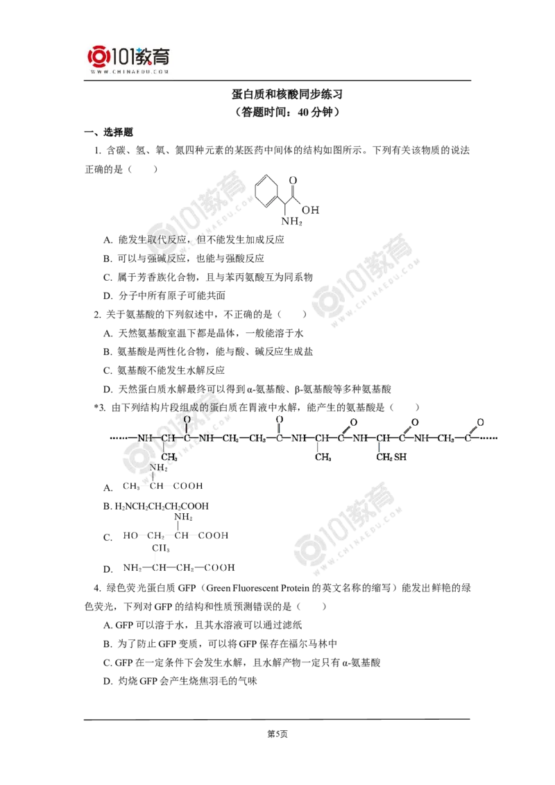 选择性必修3第四章生物大分子第一节糖类第二节蛋白质第三节核酸同步练习_新人教版高二化学选修一、二、三_新人教版高中化学选择性必修第三册