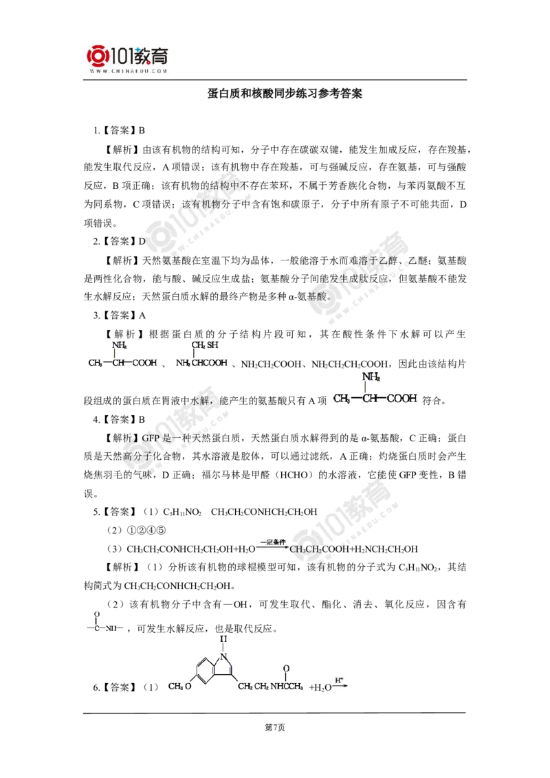 选择性必修3第四章生物大分子第一节糖类第二节蛋白质第三节核酸同步练习_新人教版高二化学选修一、二、三_新人教版高中化学选择性必修第三册