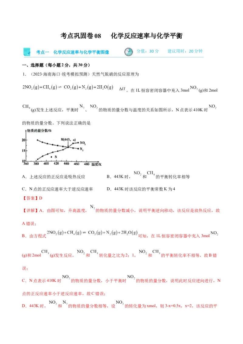考点巩固卷08化学反应速率与化学平衡-2024年高考化学一轮复习考点通关卷（新高考通用）（解析版）_05高考化学_2024年新高考资料_1.2024一轮复习