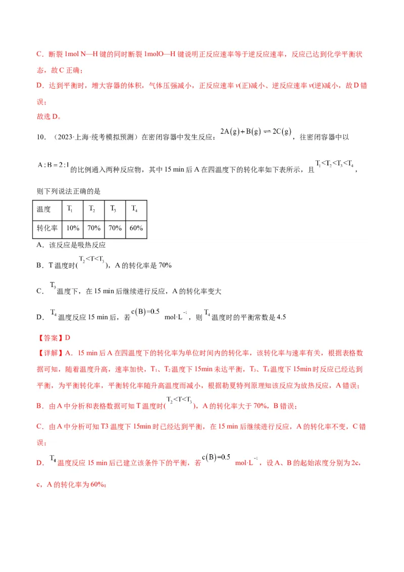 考点巩固卷08化学反应速率与化学平衡-2024年高考化学一轮复习考点通关卷（新高考通用）（解析版）_05高考化学_2024年新高考资料_1.2024一轮复习